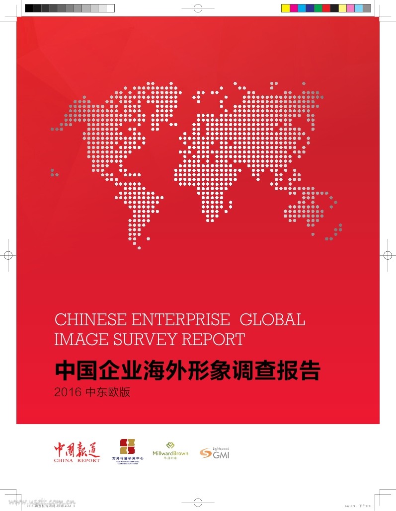华通明略&中国外文局：中国企业海外形象调查报告（2016中东欧版）