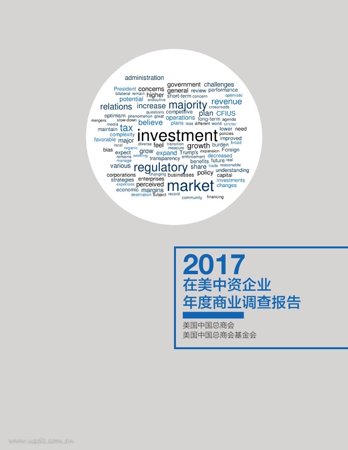 美国中国总商会：2017在美中资企业年度商业调查报告