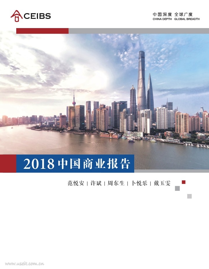 中欧国际工商学院：2018中国商业报告 海报