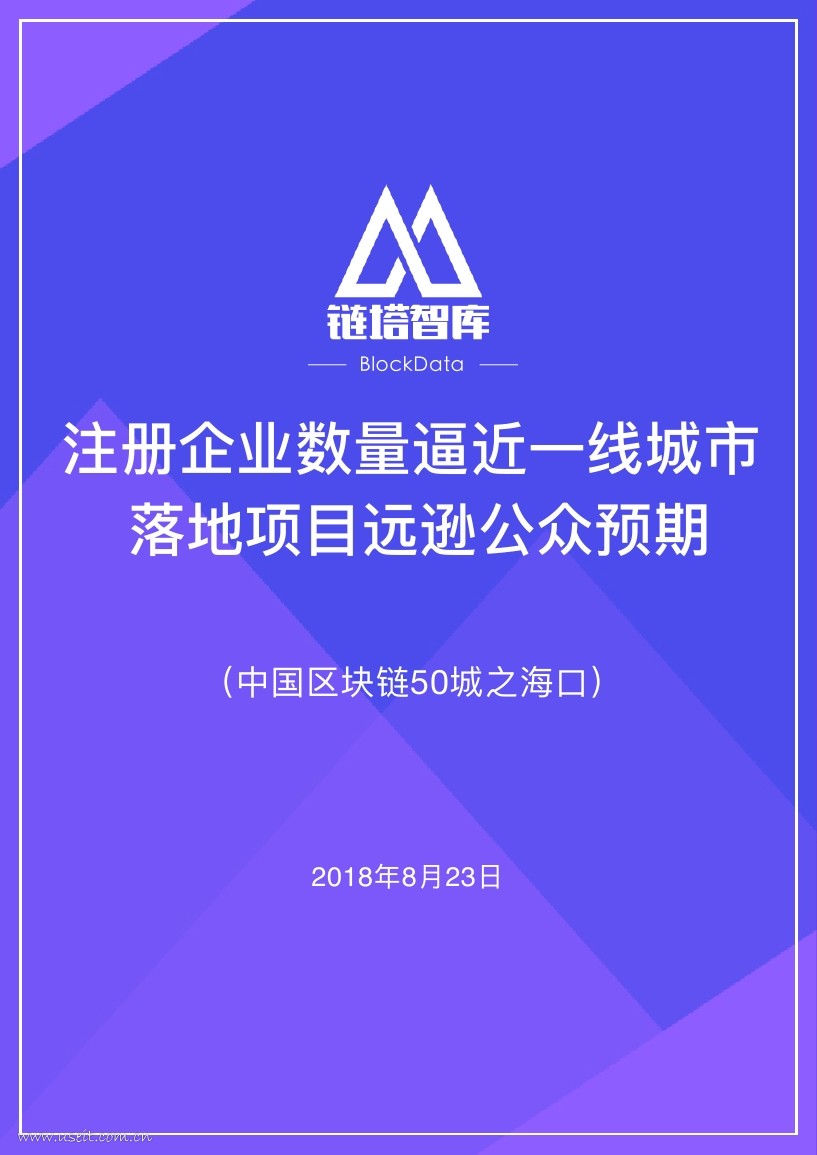 链塔智库：中国区块链50城--海口