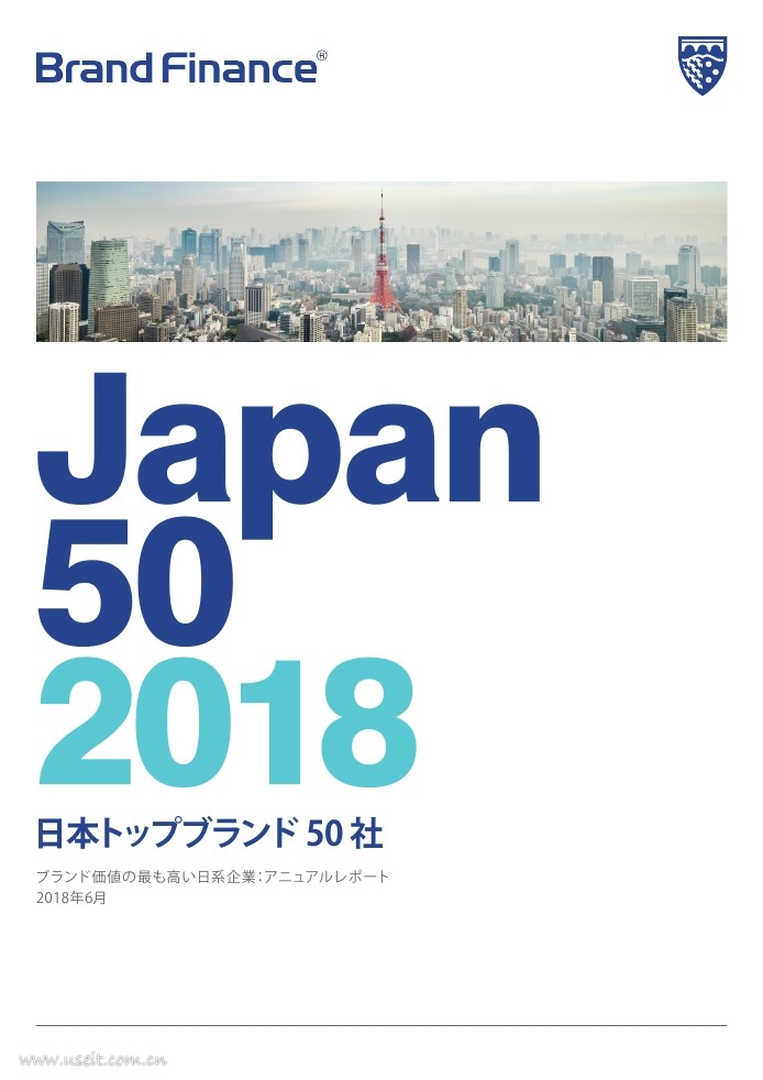 Brand Finance：2018年日本最有价值品牌50强（英文版）