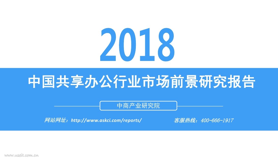 中商产业研究院：2018年中国共享办公行业发展前景研究报告