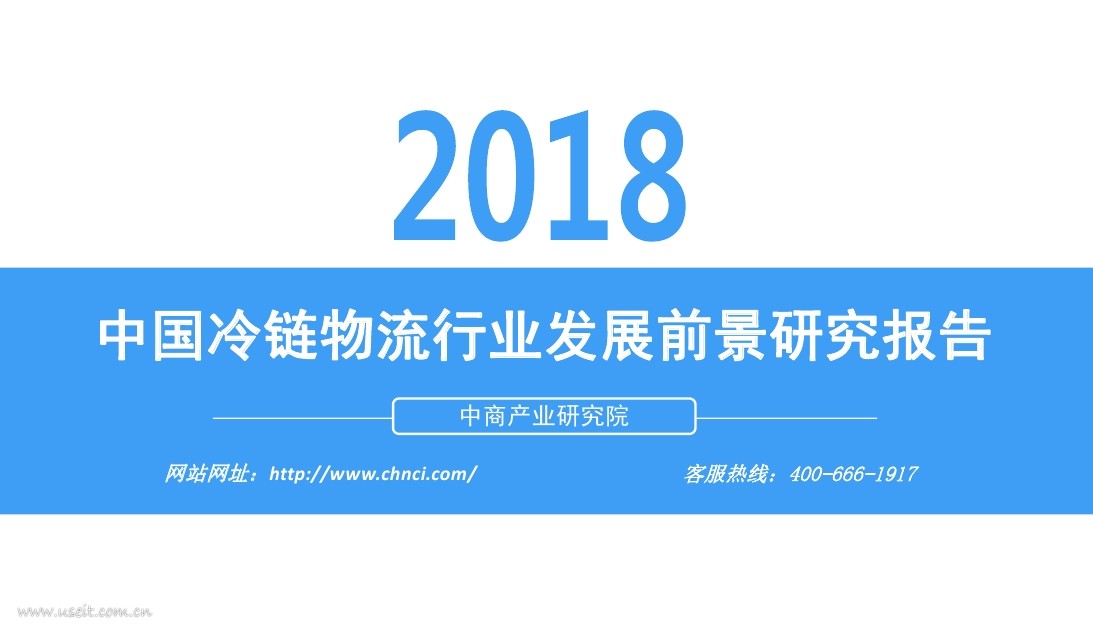 中商产业研究院：2018年中国冷链物流行业发展前景研究报告