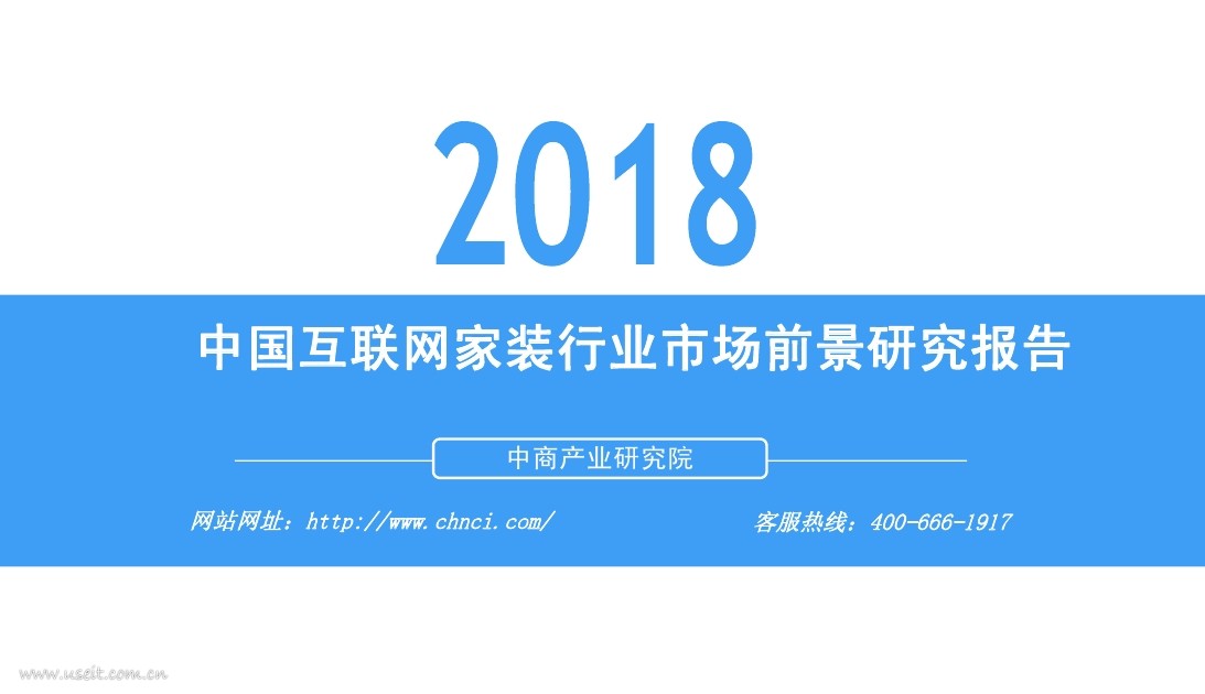 中商产业研究院：2018年中国互联网家装行业市场前景研究报告