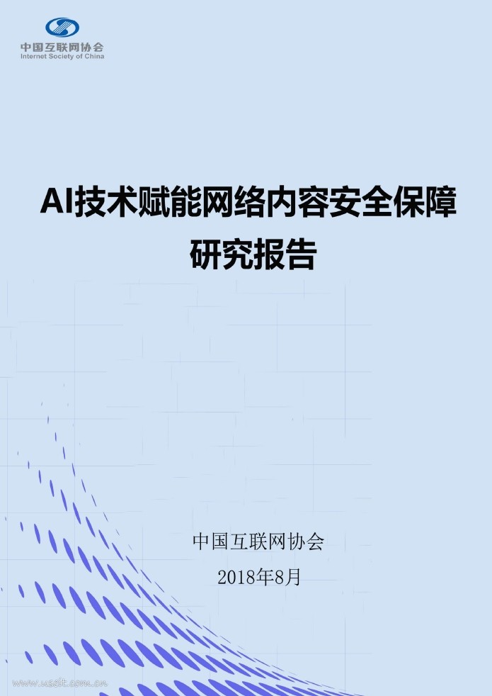 中国互联网协会：AI技术赋能网络内容安全保障研究报告