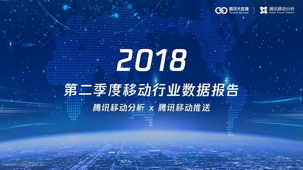 腾讯大数据：2018年第二季度移动行业数据报告