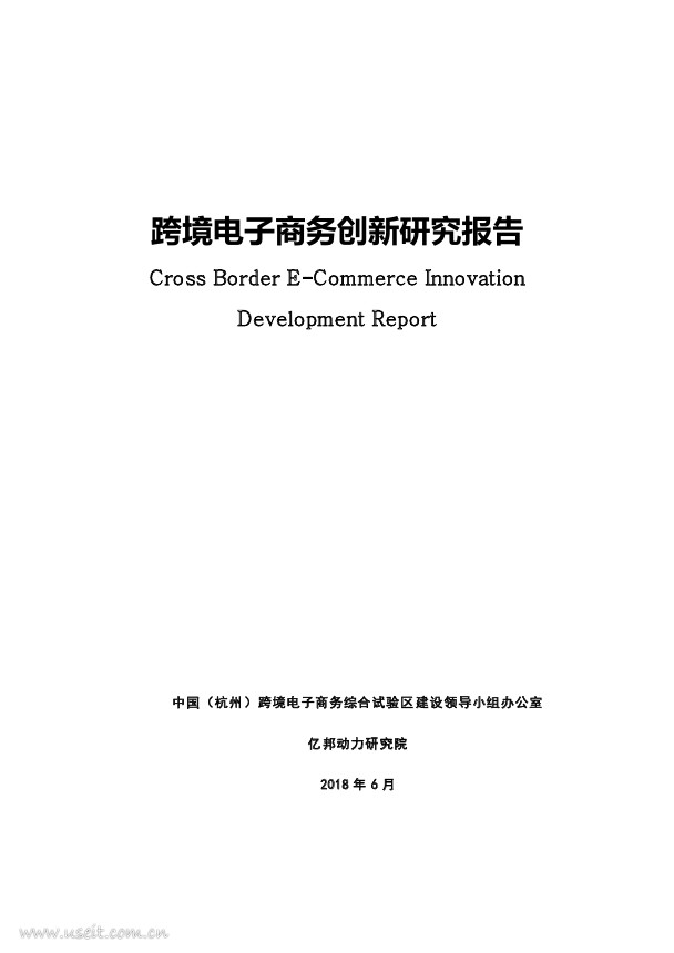 亿邦动力研究：2018跨境电子商务创新研究报告