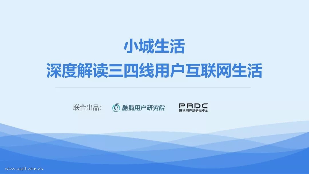 酷鹅用户研究院：小城生活——深度解读三四线用户互联网生活