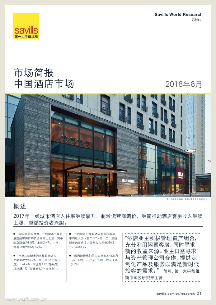 第一太平戴维斯：2018中国酒店市场简报