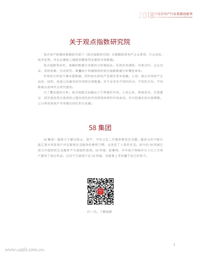 观点指数&58集团：2018中国房地产行业发展白皮书