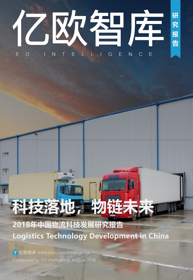 亿欧智库：2018年中国物流科技发展研究报告 海报