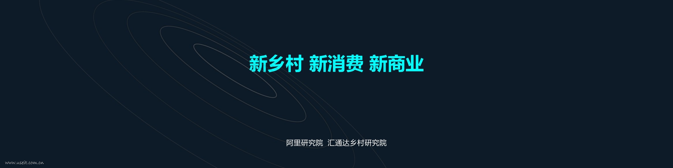 阿里研究院：新乡村 新消费 新商业