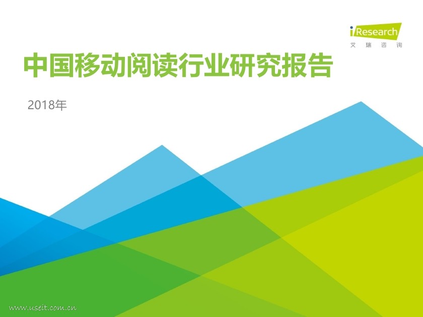 艾瑞咨询：2018年中国移动阅读行业研究白皮书