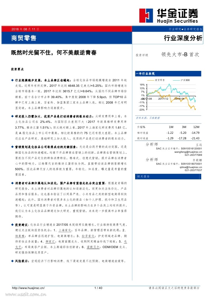 华金证券：商贸零售行业深度分析--既然时光留不住，何不美颜逆青春