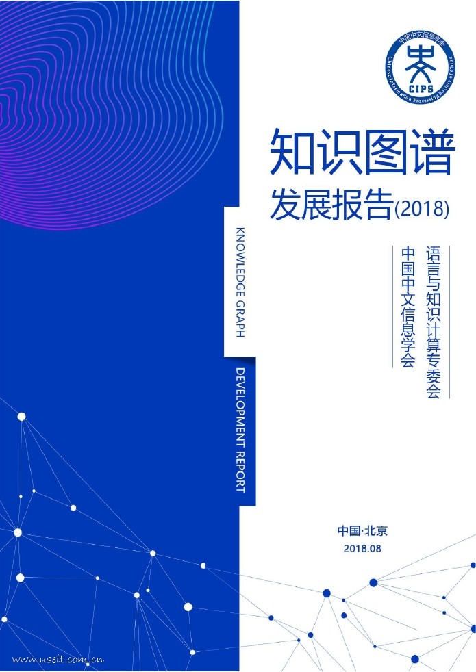 中国中文信息学会：2018知识图谱发展报告
