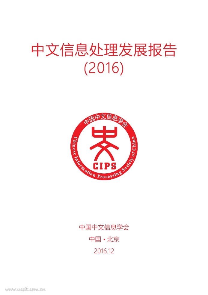 中国中文信息学会（CIPS）：2016年中文信息处理发展报告