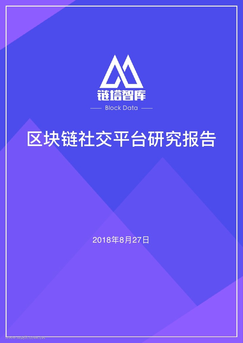 链塔智库：2018年区块链社交平台研究报告