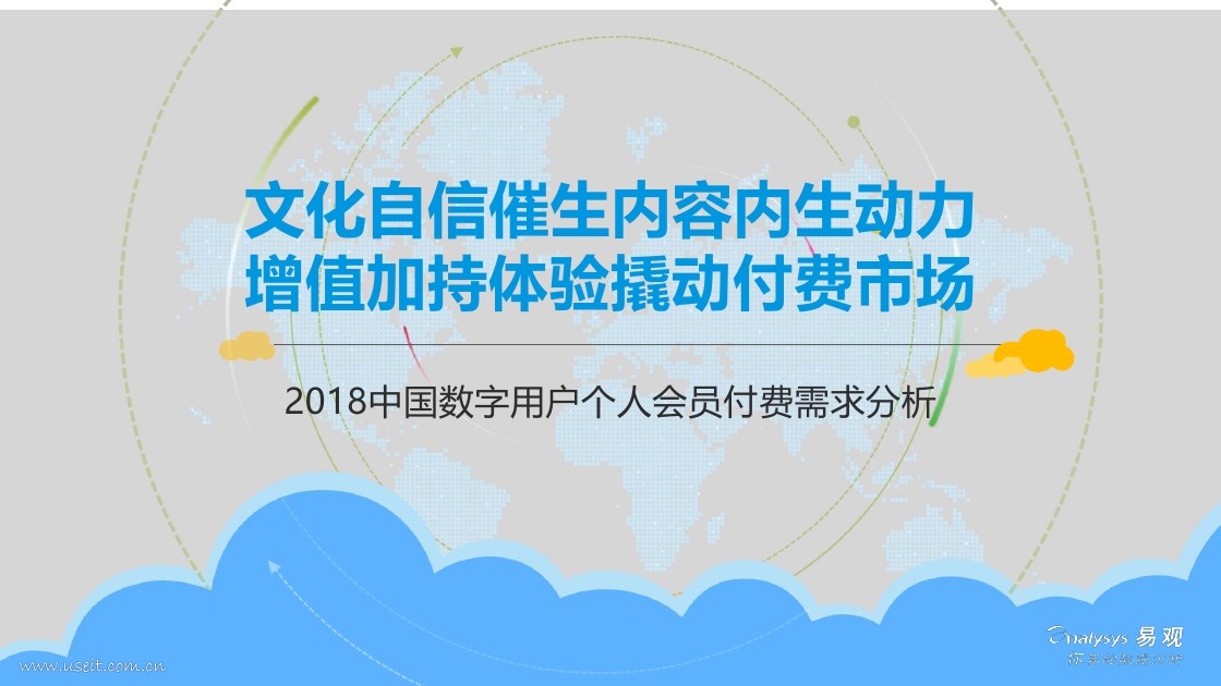 易观智库：2018中国数字用户个人会员付费需求分析