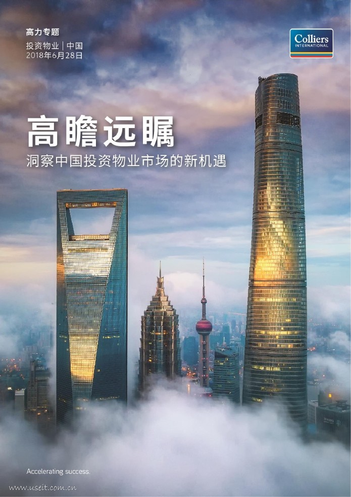 高力国际：2018洞察中国投资物业市场的新机遇