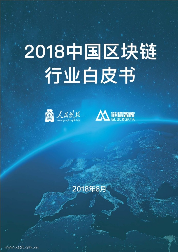 人民创投&链塔智库：2018中国区块链行业白皮书