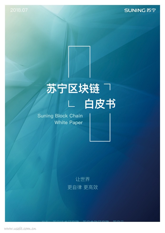 苏宁金融研究院：苏宁区块链白皮书