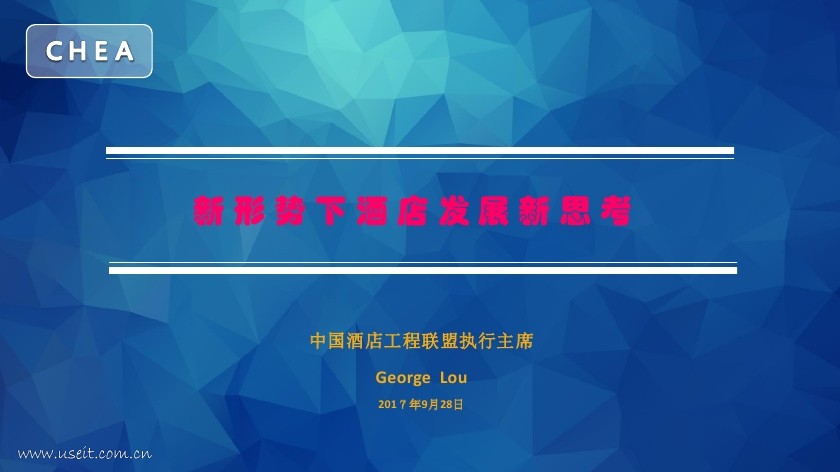 中国酒店工程联盟：新形势下酒店发展新思考