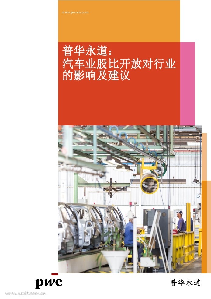 普华永道：汽车业股比开放对行业的影响及建议 海报