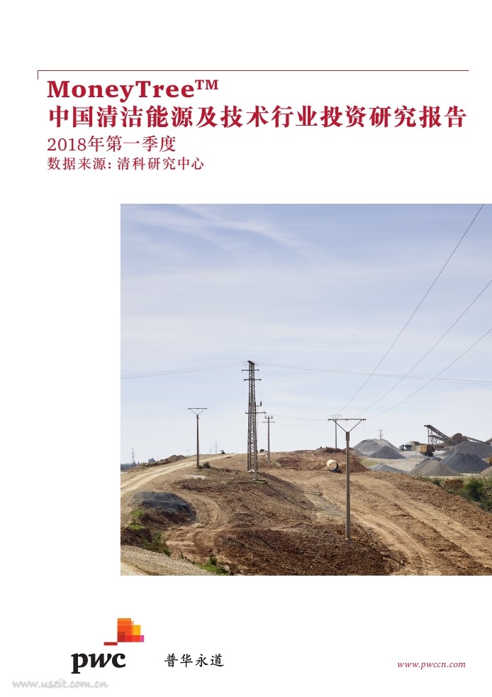 普华永道：2018年第一季度中国清洁能源及技术行业投资研究报告