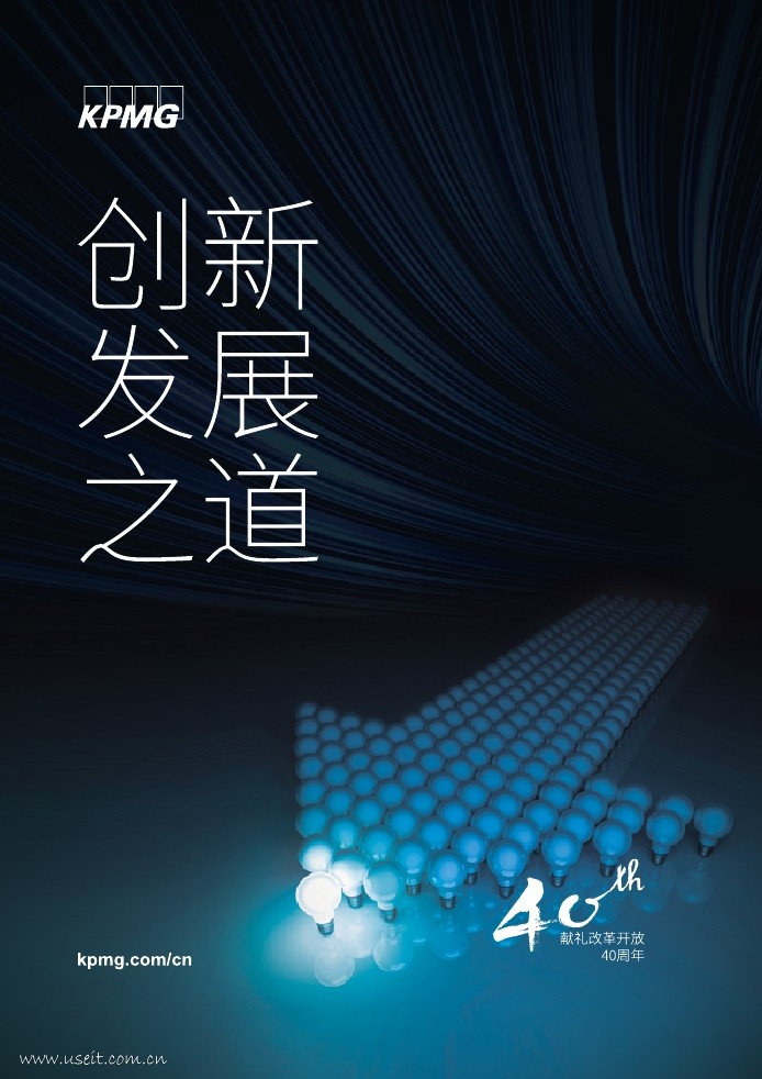 毕马威：创新发展之道