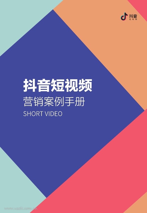 抖音：短视频营销案例手册