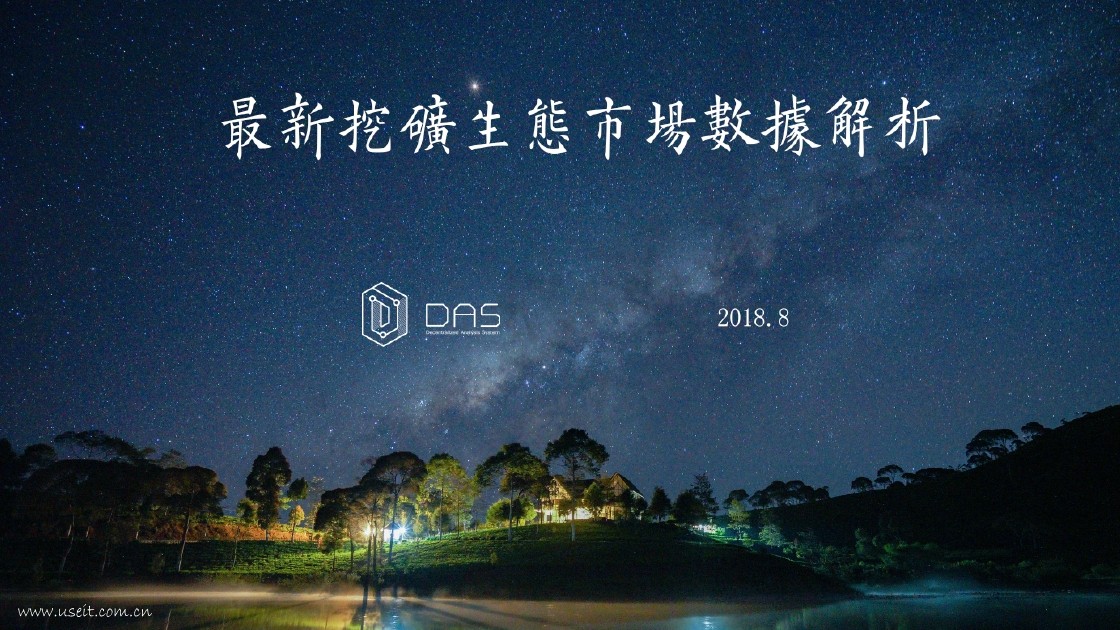 DasLink：最新挖矿生态市场数据解析