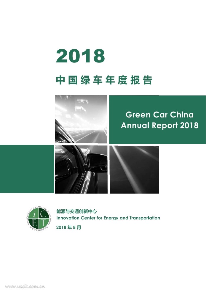能源与交通创新中心：2018中国绿车年度报告