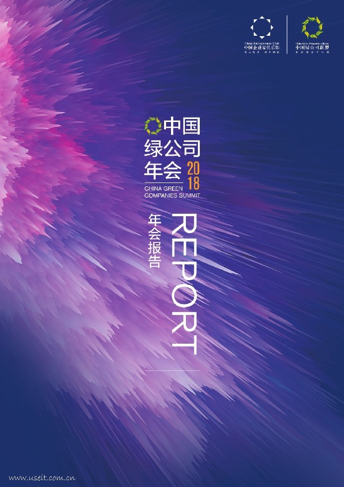 中国企业家俱乐部：2018中国绿公司年会报告
