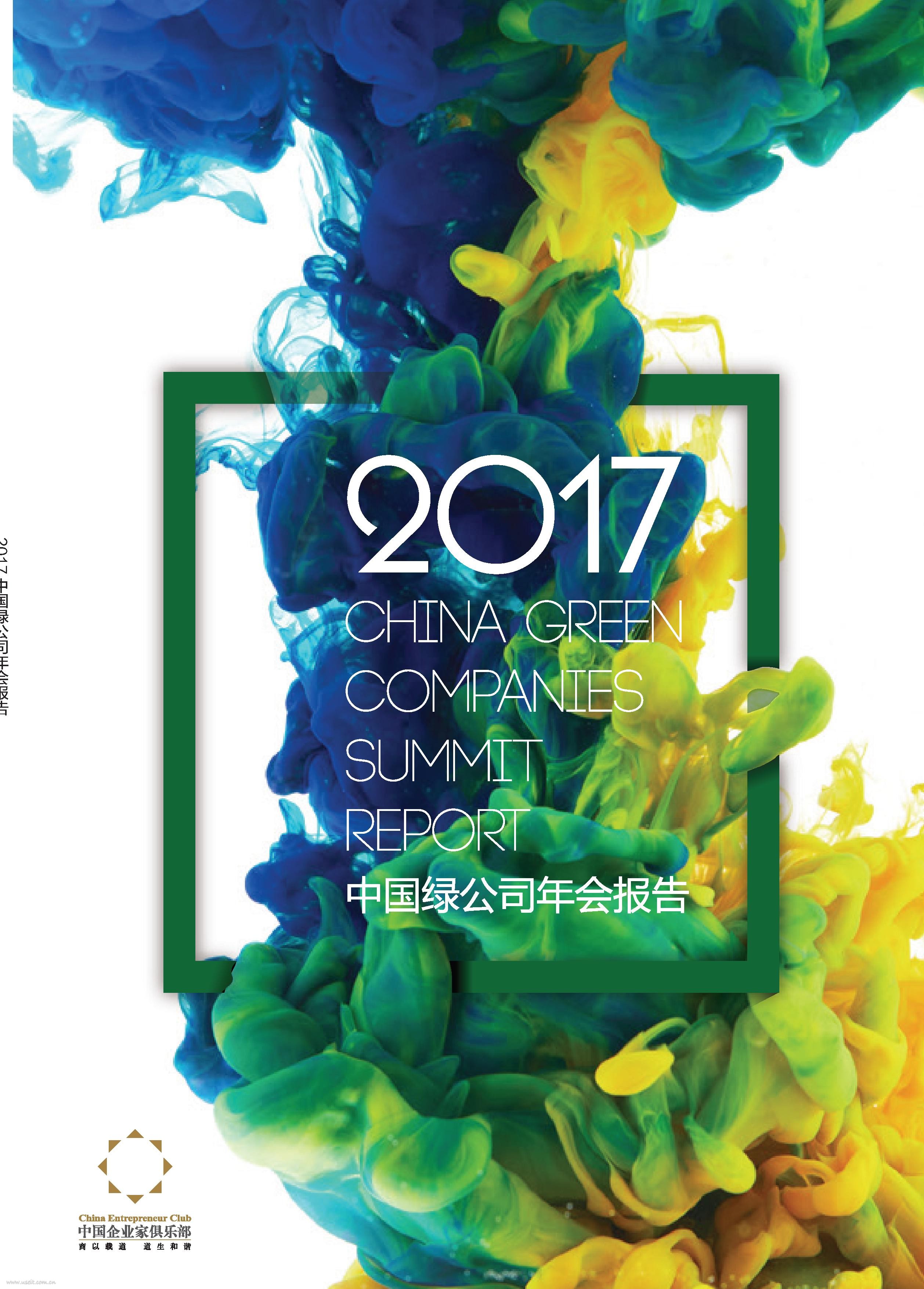 中国企业家俱乐部：2017中国绿公司年会报告