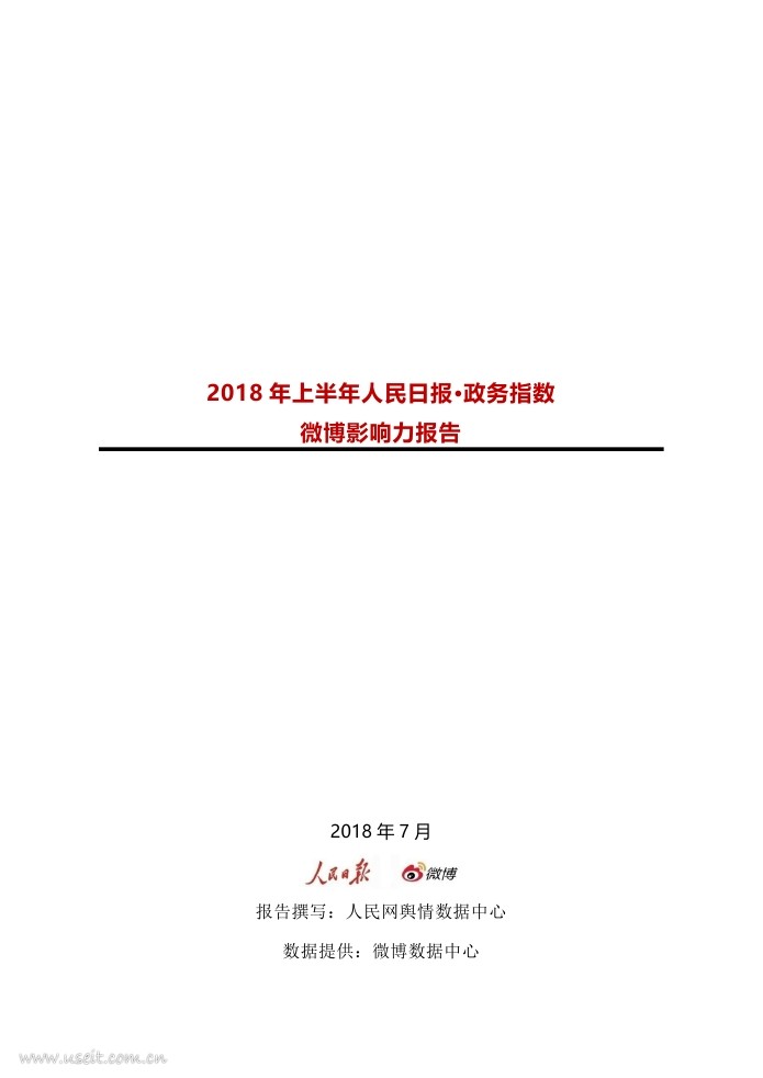 人民日报：2018年上半年人民日报·政务指数微博影响力报告