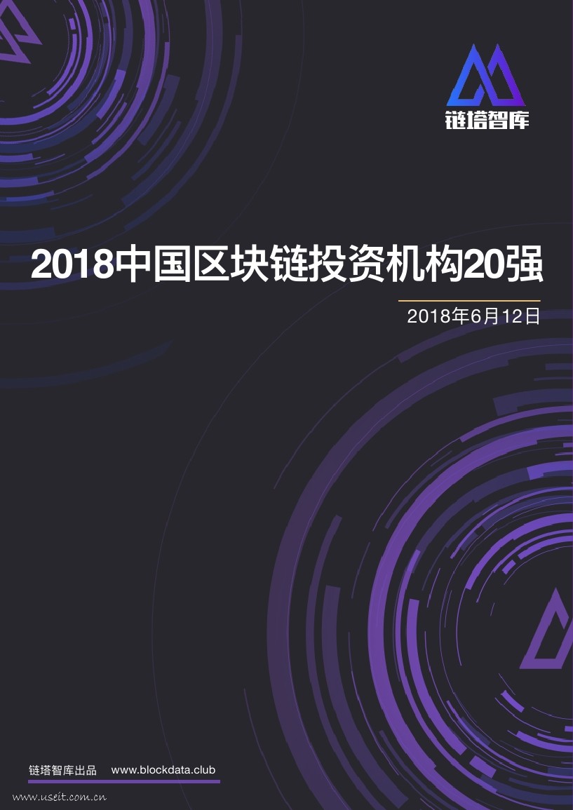 链塔智库：2018年中国区块链投资机构20强及投资版图