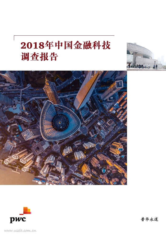 普华永道：2018年中国金融科技调查报告