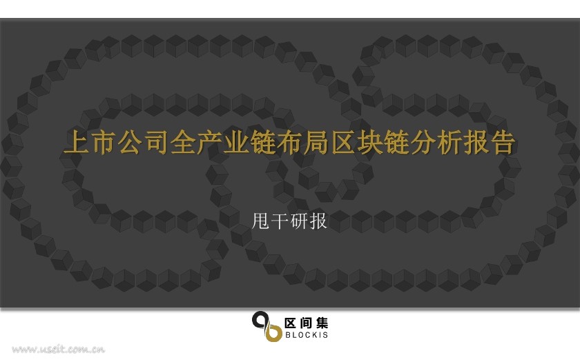 区间集研究院：上市公司全产业链布局区块链分析报告