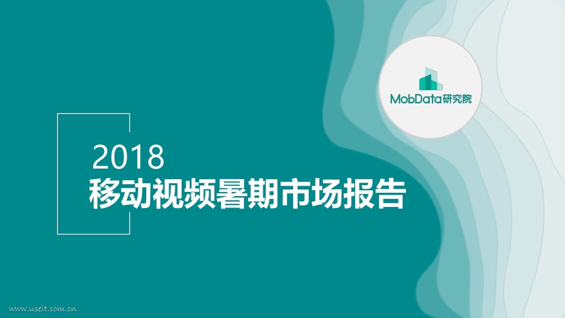 MobData：2018移动视频暑期市场报告