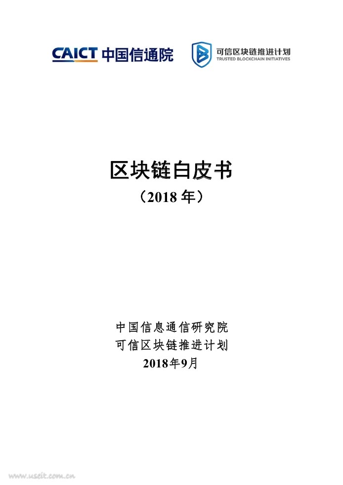中国信通院：区块链白皮书（2018年）