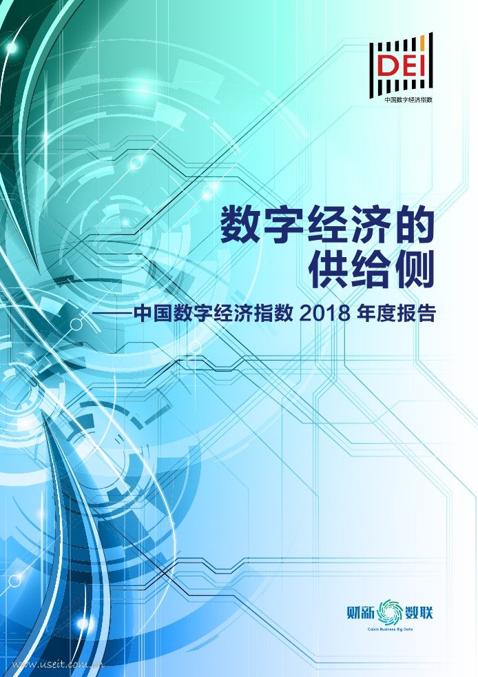 财新数联：中国数字经济指数2018年年度报告——数字经济的供给侧