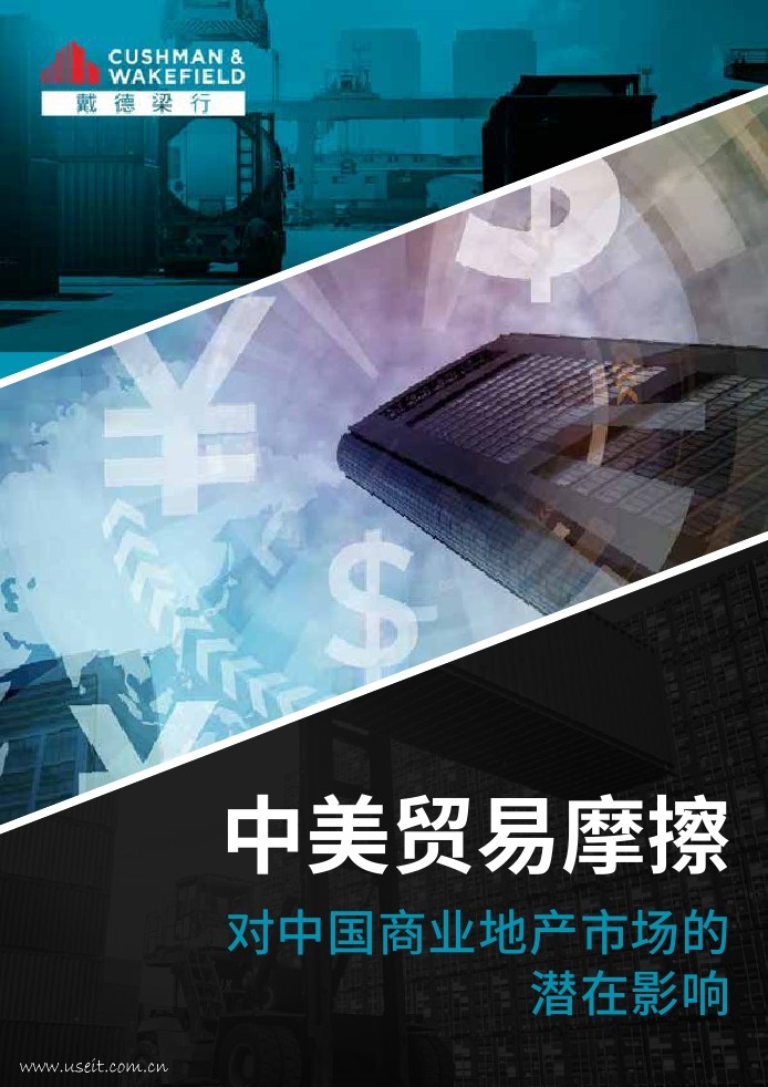 戴德梁行：2018中美贸易摩擦对中国商业地产市场影响