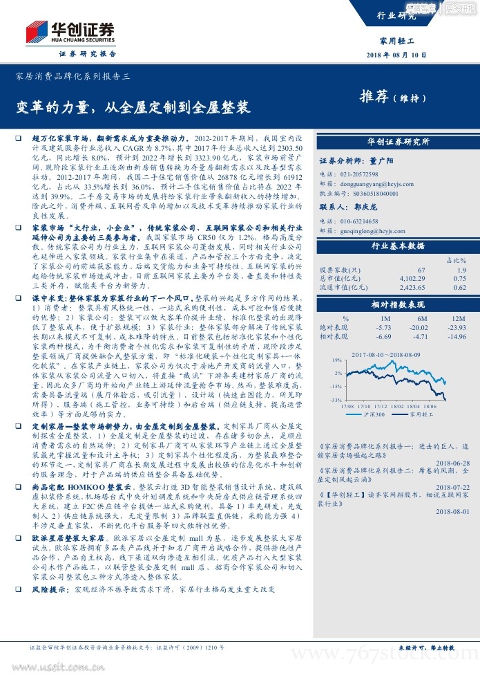 华创证券：变革的力量，从全屋定制到全屋整装