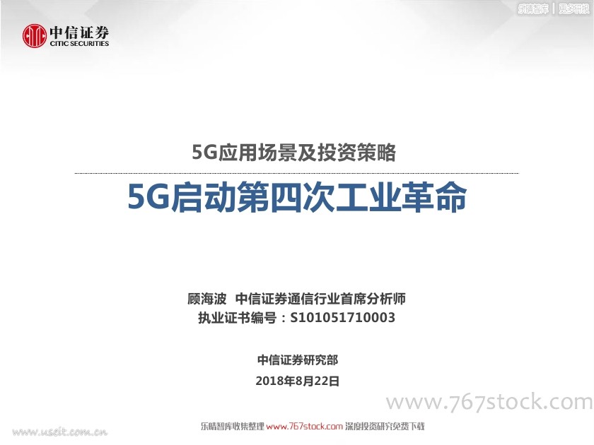 中信证券：5G启动第四次工业革命