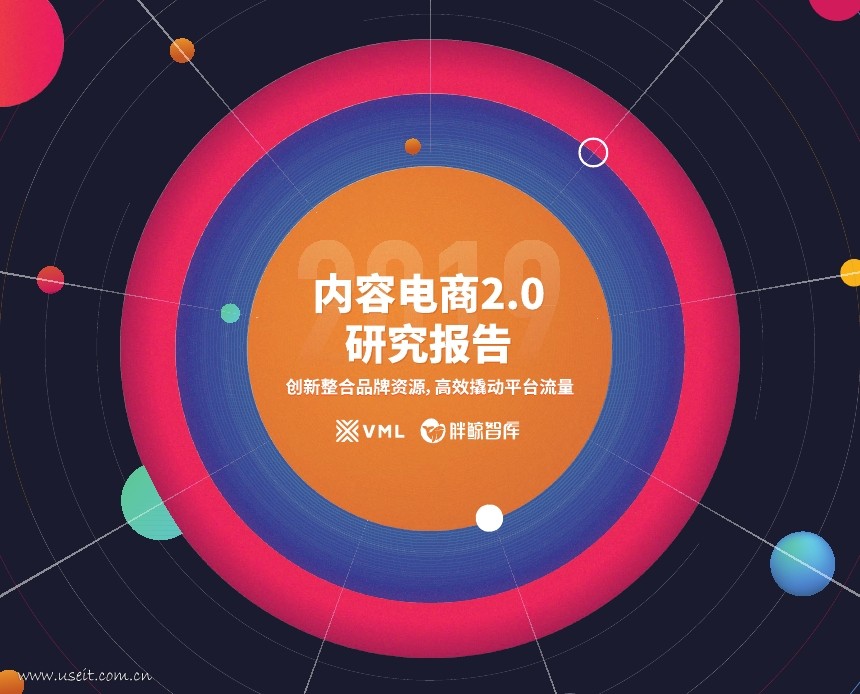 胖鲸智库：内容电商2.0研究报告