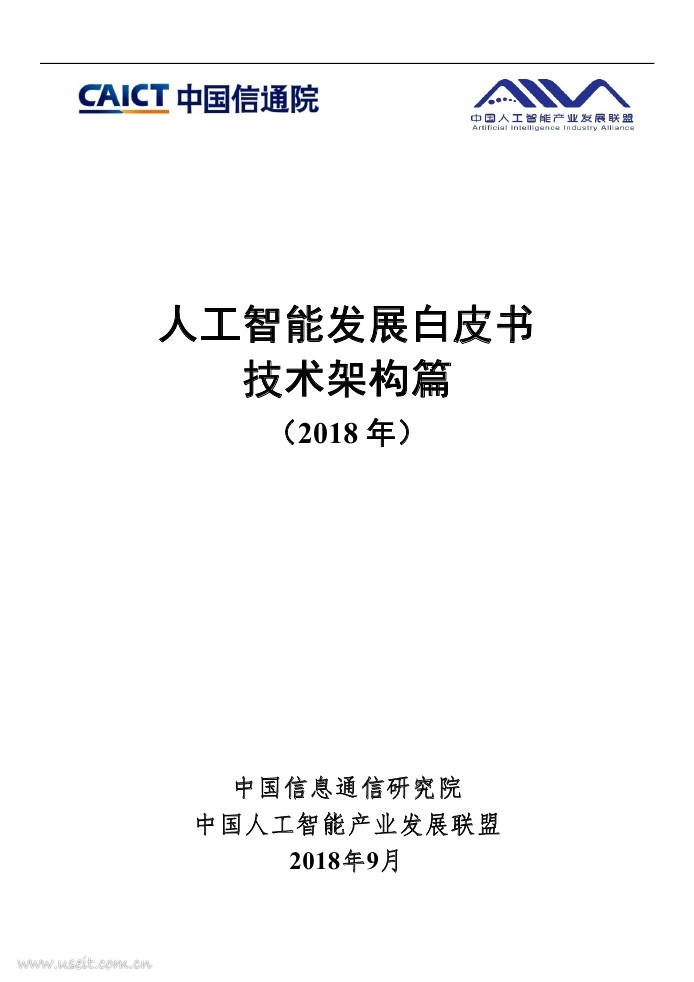 中国信通院：<em>人工智能</em>发展白皮书-技术架构篇（2018年） 海报