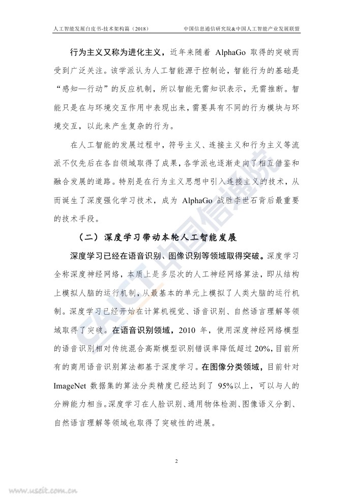 中国信通院：人工智能发展白皮书-技术架构篇（2018年）_第6页
