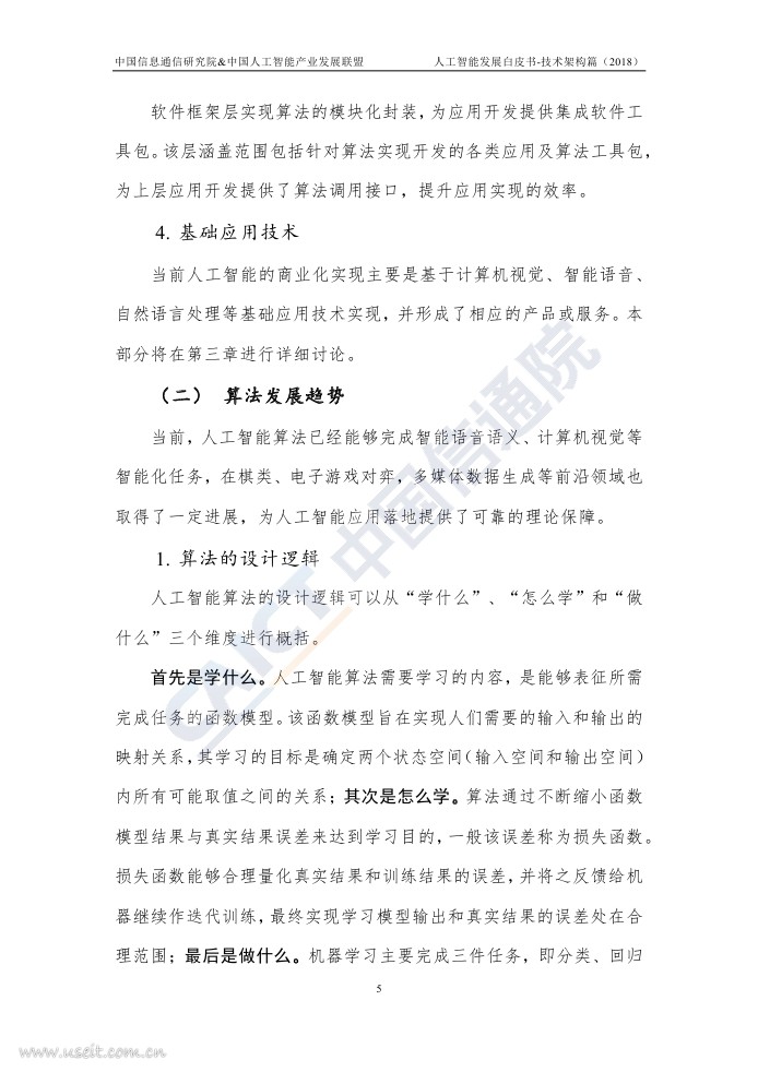 中国信通院：人工智能发展白皮书-技术架构篇（2018年）_第9页