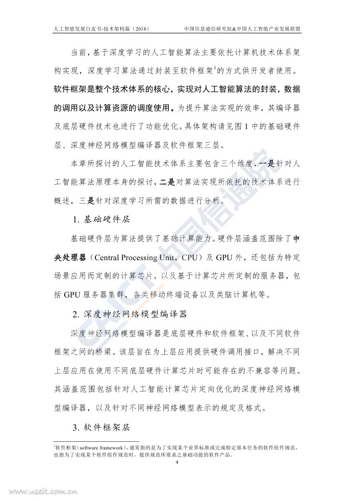 中国信通院：人工智能发展白皮书-技术架构篇（2018年）_第8页