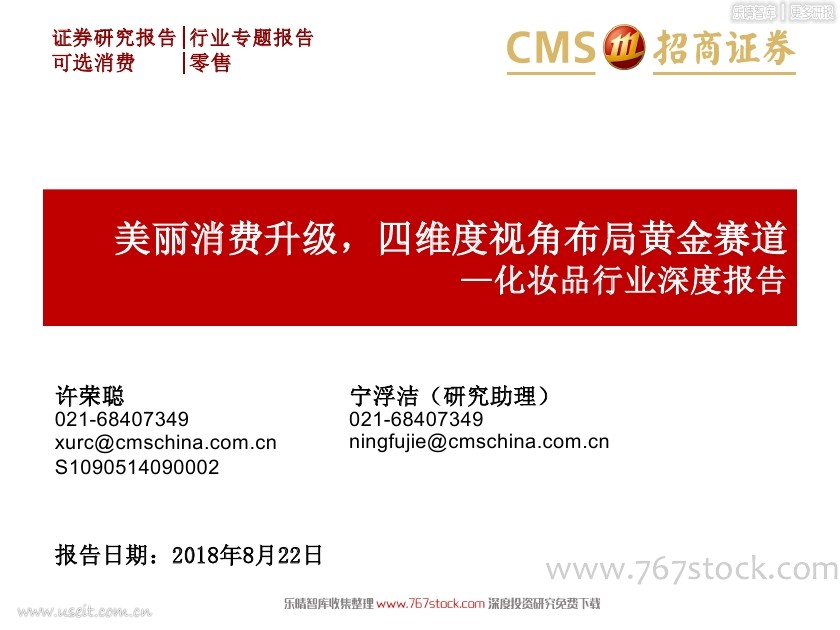 招商证券：美丽消费升级，四维度视角布局黄金赛道